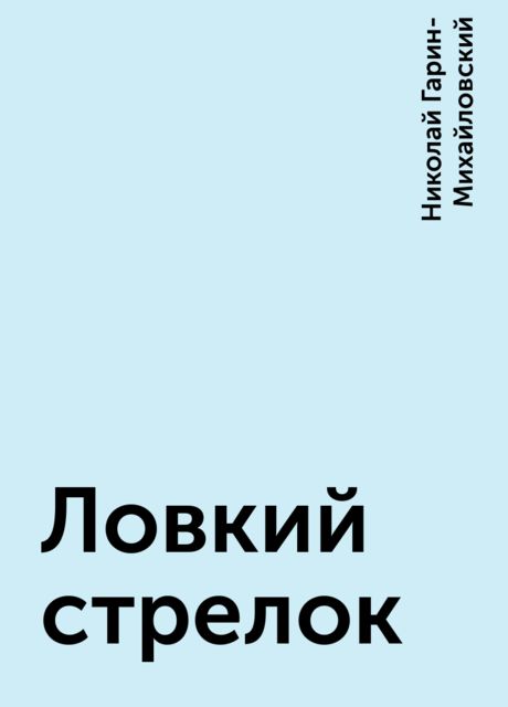 Ловкий стрелок, Николай Гарин-Михайловский