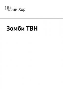 Зомби ТВН, Юрий Хор