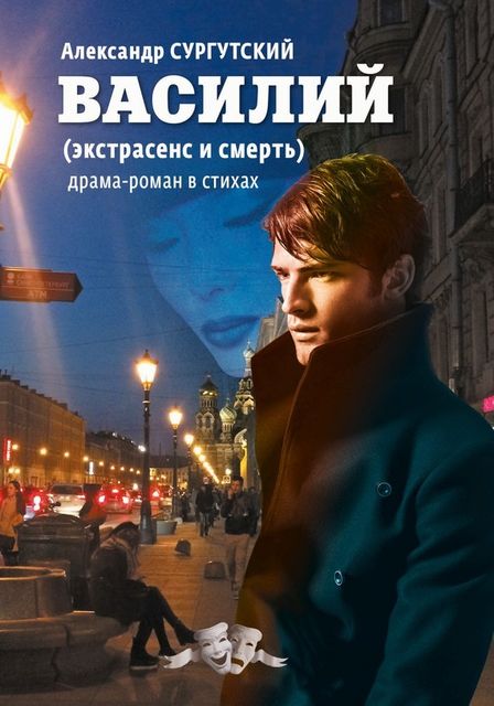 Василий, Александр В. Сургутский