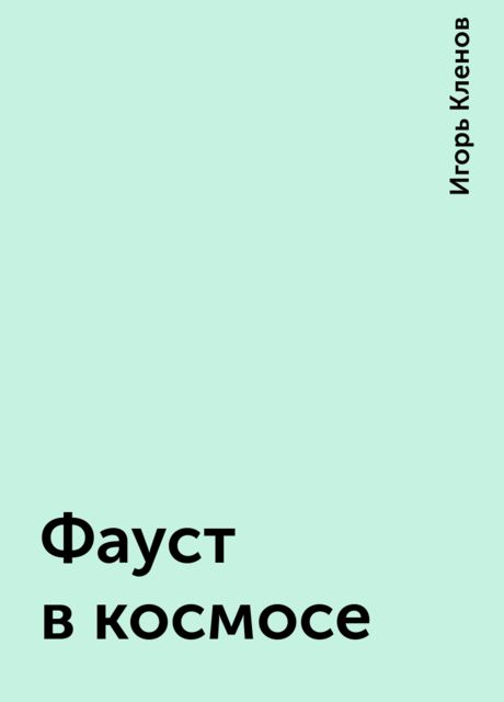 Фауст в космосе, Игорь Кленов