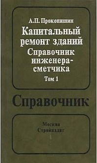 Информационно-справочная система «Гранд Строй-Инфо». Капитальный ремонт зданий. Справочник инженера сметчика. Том 1, А.П.Прокопишин