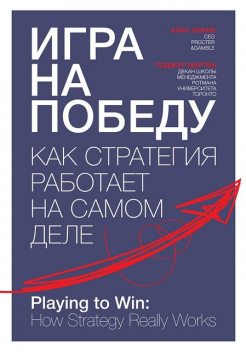 Игра на победу. Как стратегия работает на самом деле, Алан Лафли, Роджер Мартин