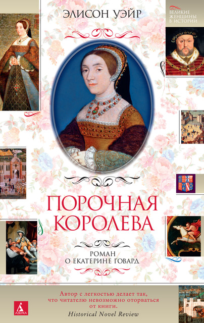 Порочная королева, Элисон Уэйр