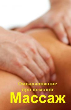 Омолаживание при помощи массажа, Илья Мельников