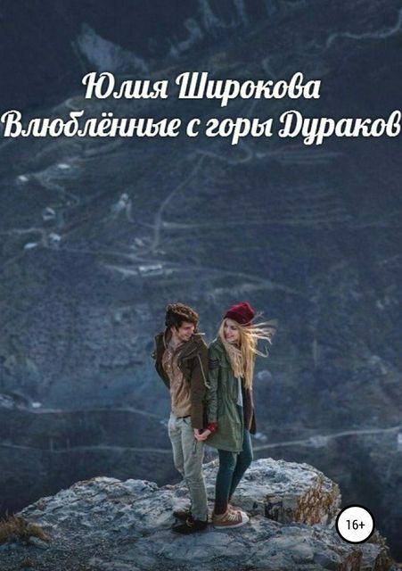 Влюбленные с горы Дураков, Юлия Широкова