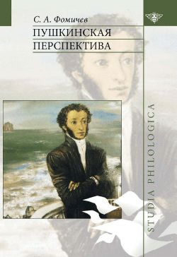 Пушкинская перспектива, С.А. Фомичев