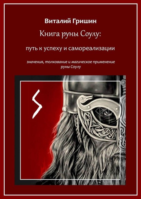 Книга руны Соуло: Путь к успеху и самореализации, Виталий Гришин