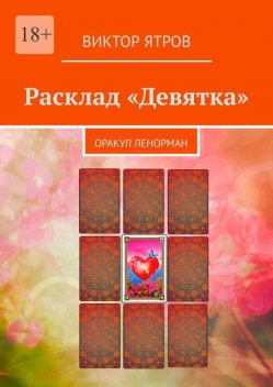 Расклад «Девятка». Оракул Ленорман, Виктор Ятров