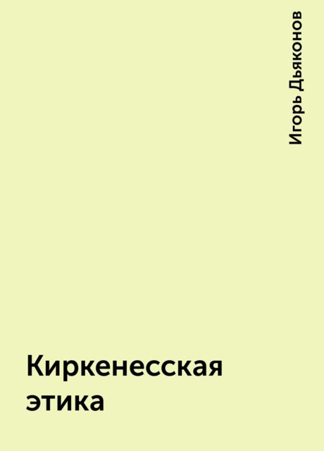 Киркенесская этика, Игорь Дьяконов