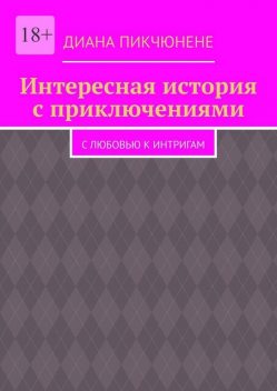 Приключения, Диана Пикчюнене