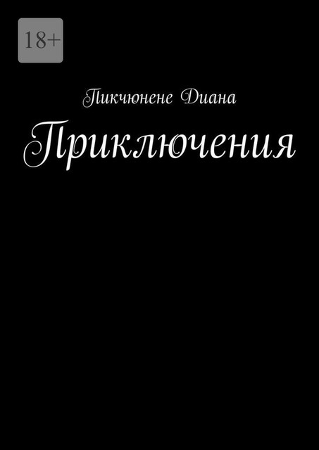 Приключения, Диана Пикчюнене