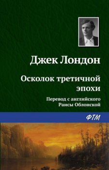 Осколок третичной эпохи, Джек Лондон