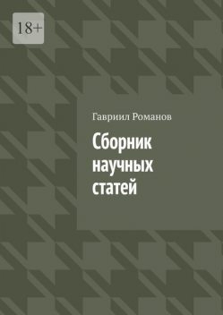 Сборник научных статей, Гавриил Романов