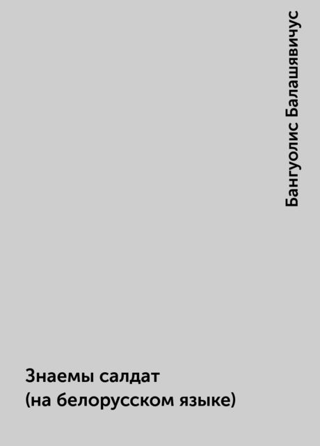 Знаемы салдат (на белорусском языке), Бангуолис Балашявичус