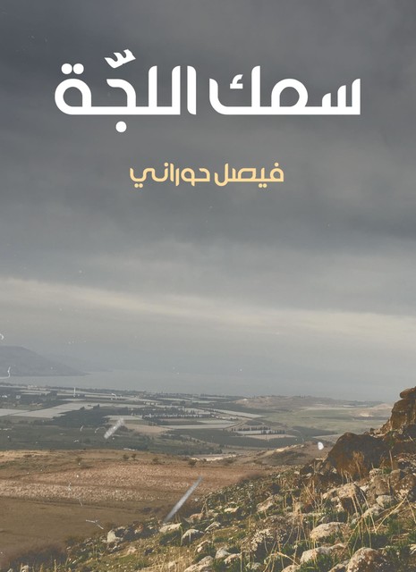 سمك اللجّة, فيصل حوراني