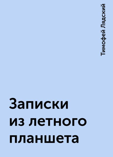 Записки из летного планшета, Тимофей Лядский