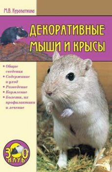 Декоративные мыши и крысы, Марина Куропаткина