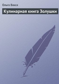 Кулинарная книга Золушки, Ольга Вакса