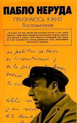 Признаюсь: я жил. Воспоминания, Пабло Неруда