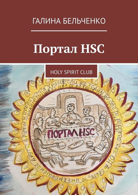 Портал HSC. Holy Spirit Club, Галина Бельченко