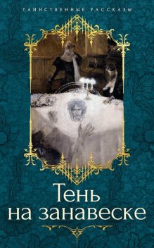 Тень на занавеске, Шарлотта Ридделл, Ричард Барэм, Сэйбин Бэринг-Гулд