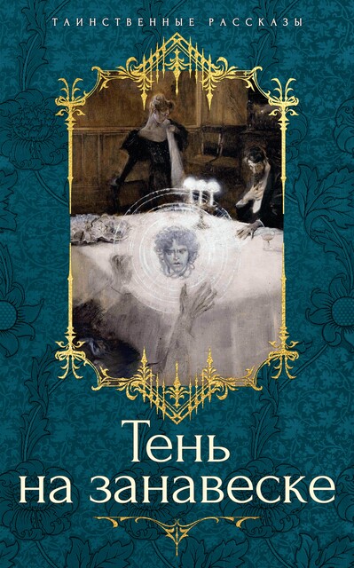 Тень на занавеске, Шарлотта Ридделл, Ричард Барэм, Сэйбин Бэринг-Гулд