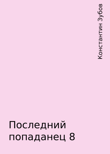 Последний попаданец 8, Константин Зубов