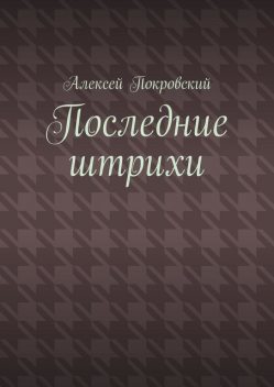 Последние штрихи, Алексей Покровский