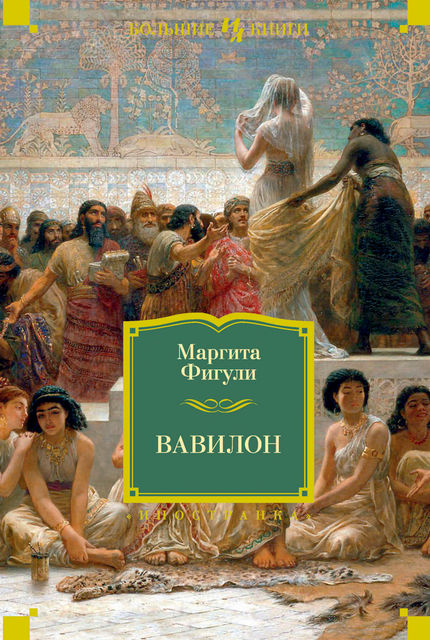 Вавилон, Маргита Фигули