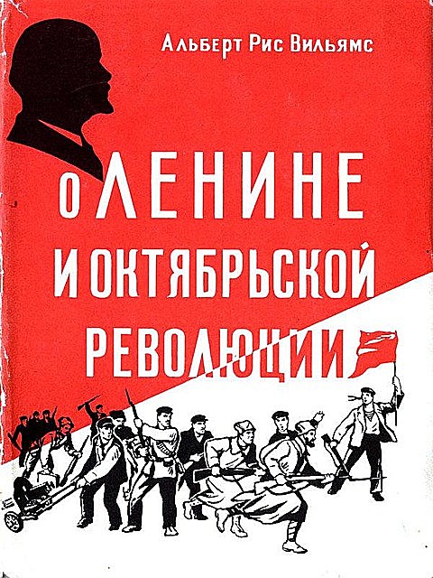 О Ленине и Октябрьской революции, Альберт Рис Вильямс