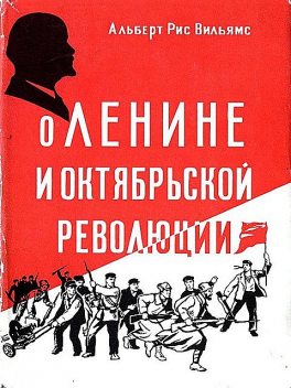 О Ленине и Октябрьской революции, Альберт Рис Вильямс