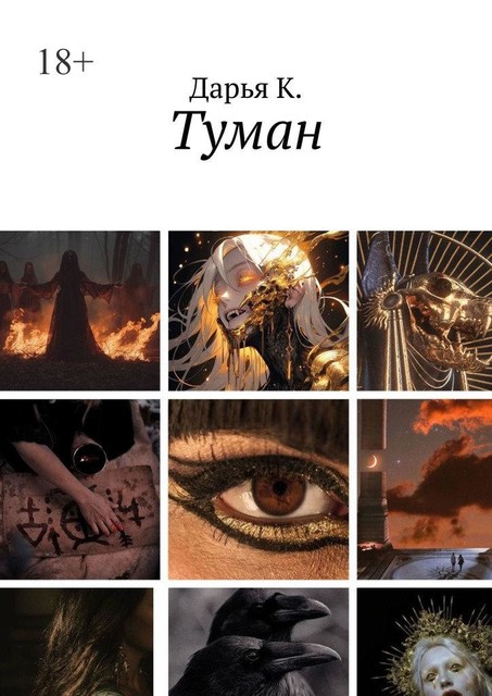 Туман, Дарья