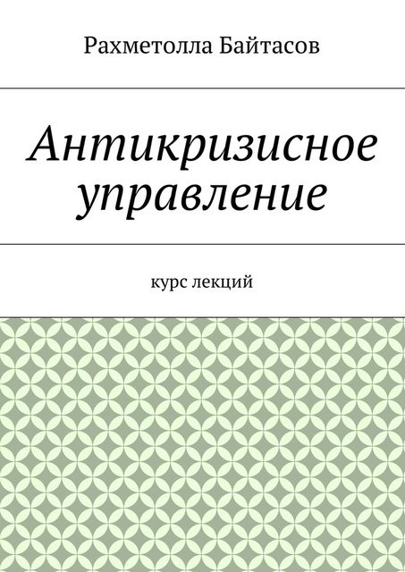 Антикризисное управление, Р.Р. Байтасов