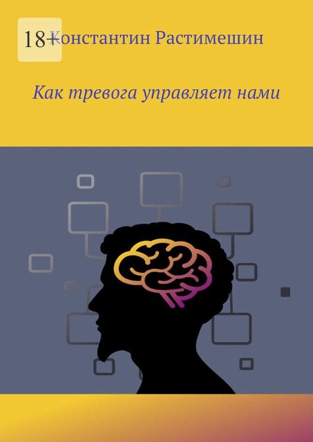 Как тревога управляет нами, Константин Растимешин