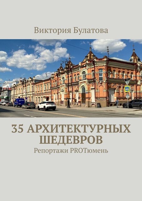 33 архитектурных шедевра, Виктория Булатова