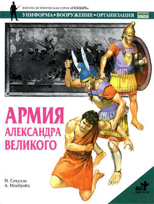 Армия Александра Великого, А. Макбрайд, Ник Секунда