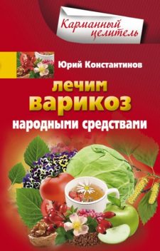 Лечим варикоз народными средствами, Юрий Константинов