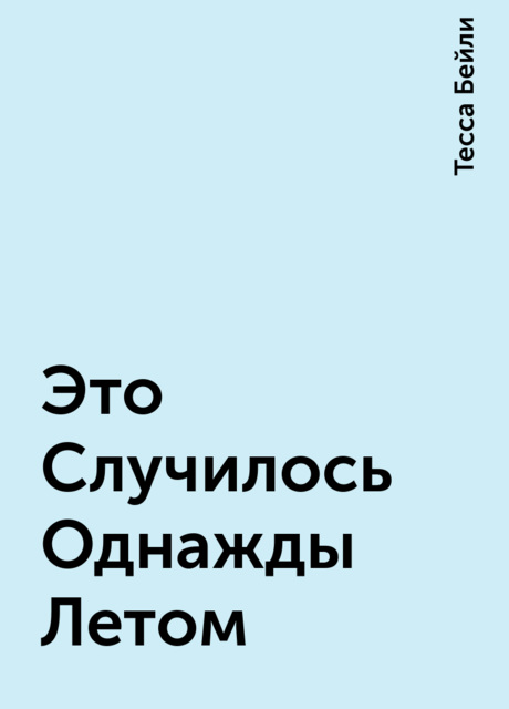 Это Случилось Однажды Летом, Тесса Бейли