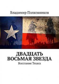 Двадцать восьмая звезда. Восстание Техаса, Владимир Полковников