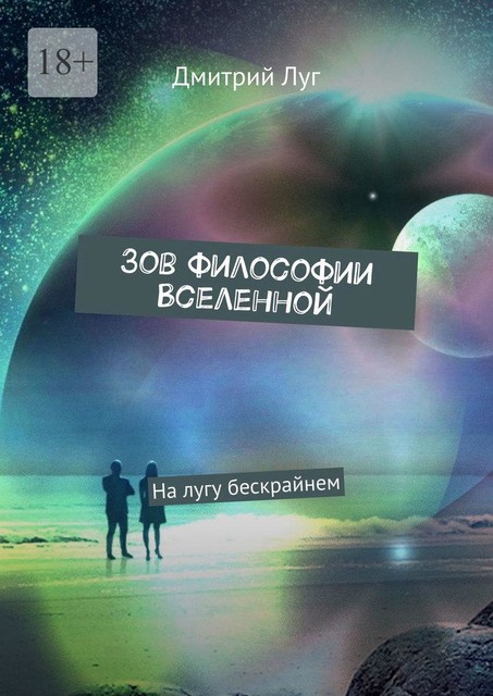 Зов философии Вселенной. На лугу бескрайнем, Дмитрий Луг