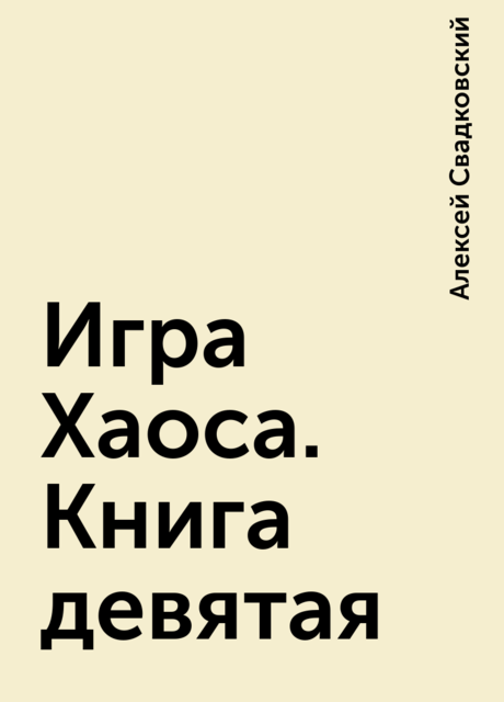 Игра Хаоса. Книга девятая, Алексей Свадковский