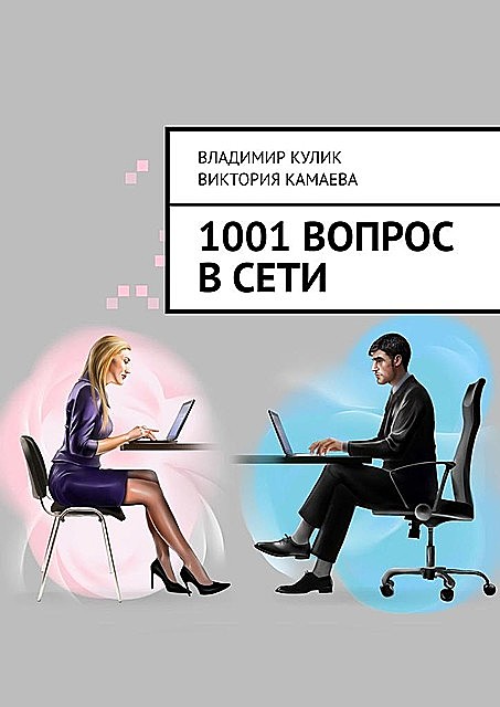 1001 вопрос в сети, Владимир Кулик, Виктория Камаева