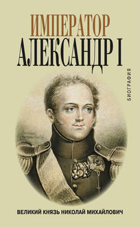 Император Александр I, Великий князь Николай Михайлович