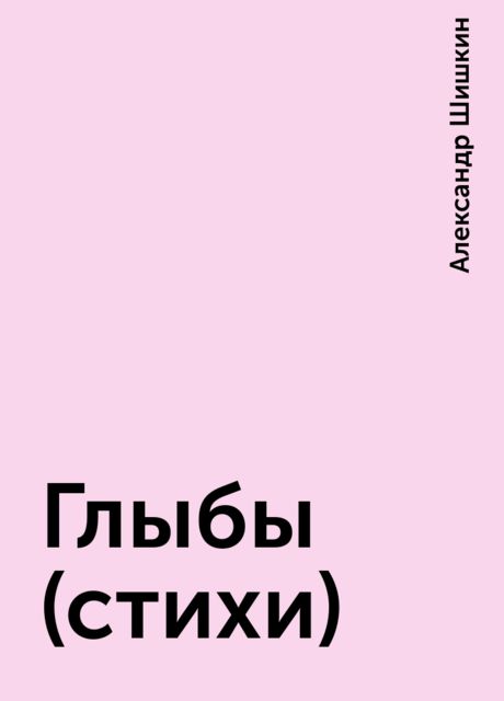 Глыбы (стихи), Александр Шишкин