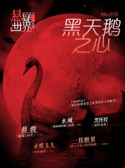 Suspenseful World: Heart of the Black Swan, Jun Cai
