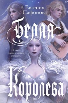Белая королева, Евгения Сафонова