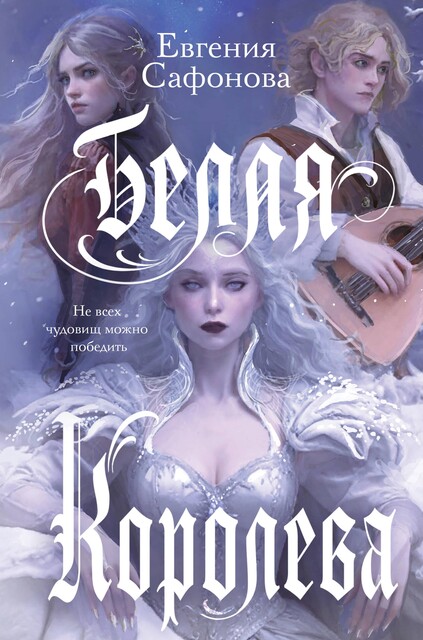 Белая королева, Евгения Сафонова