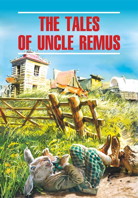 The Tales of Uncle Remus, Е.Г. Тигонен, Джоэль Чендлер Харрис