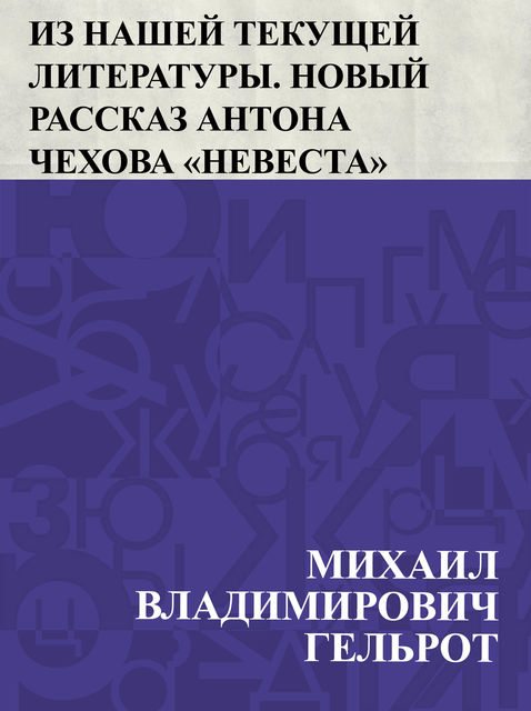 Iz nashej tekushchej literatury. Novyj rasskaz Antona Chekhova “Nevesta”, Михаил Гельрот