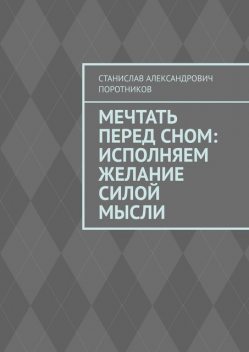 Мечтать перед сном: исполняем желание силой мысли, Станислав Поротников